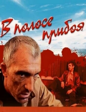 Постер фильма В полосе прибоя
