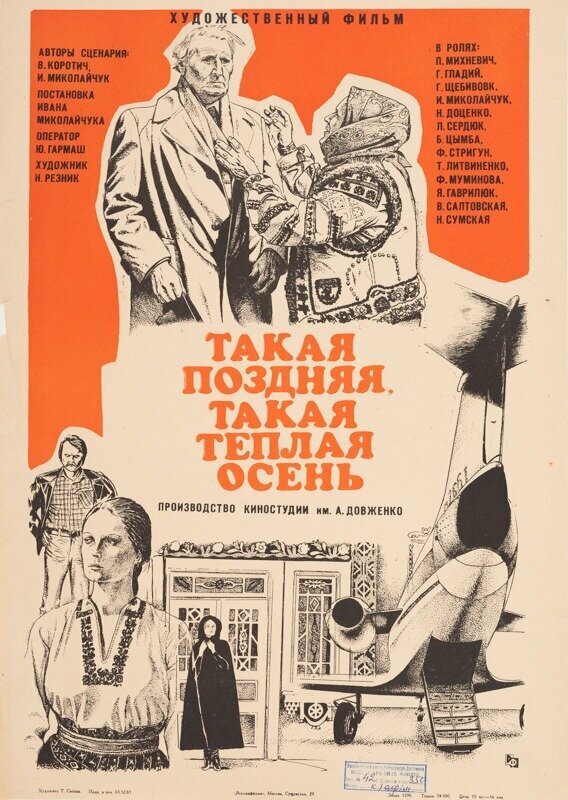 Постер фильма Такая поздняя, такая теплая осень