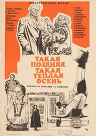 Такая поздняя, такая теплая осень