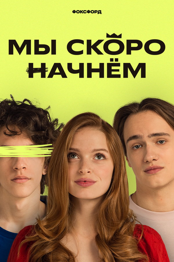 Постер сериала Мы скоро начнём