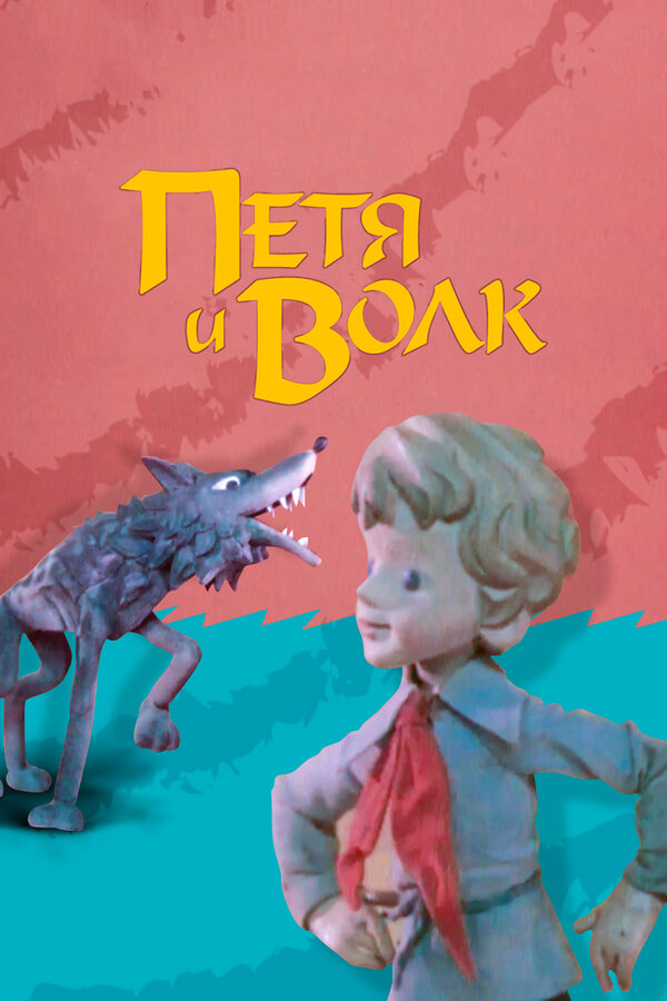 Постер фильма Петя и волк