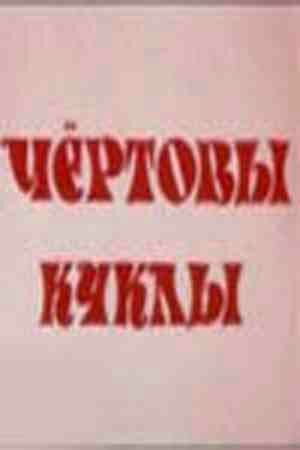 Постер фильма Чертовы куклы