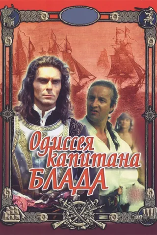 Постер Одиссея капитана Блада (1991)
