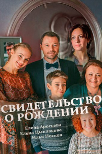 Постер сериала Свидетельство о рождении