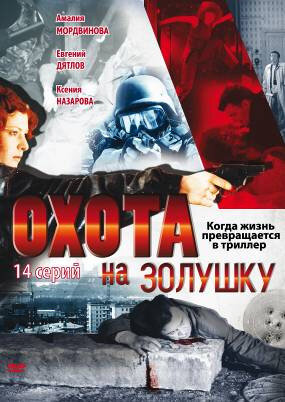 Постер сериала Охота на Золушку