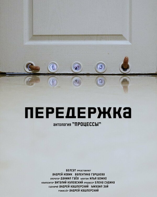 Постер фильма Передержка