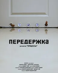Передержка