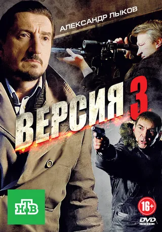 Постер Версия 3 (2012)
