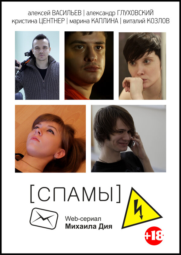 Постер сериала [СПАМЫ]