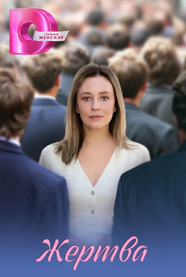 Постер сериала Жертва