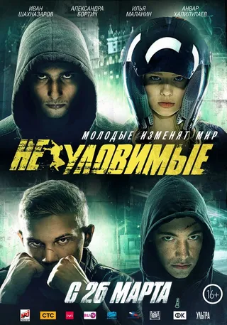 Постер Неуловимые (2015)