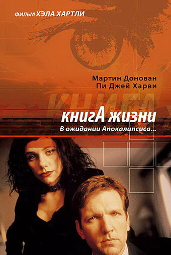 Постер фильма Книга жизни: В ожидании Апокалипсиса