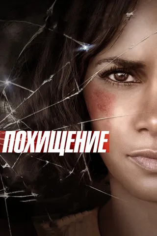 Постер Похищение (2015)
