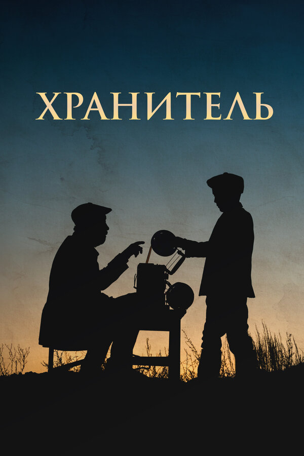 Постер фильма Хранитель