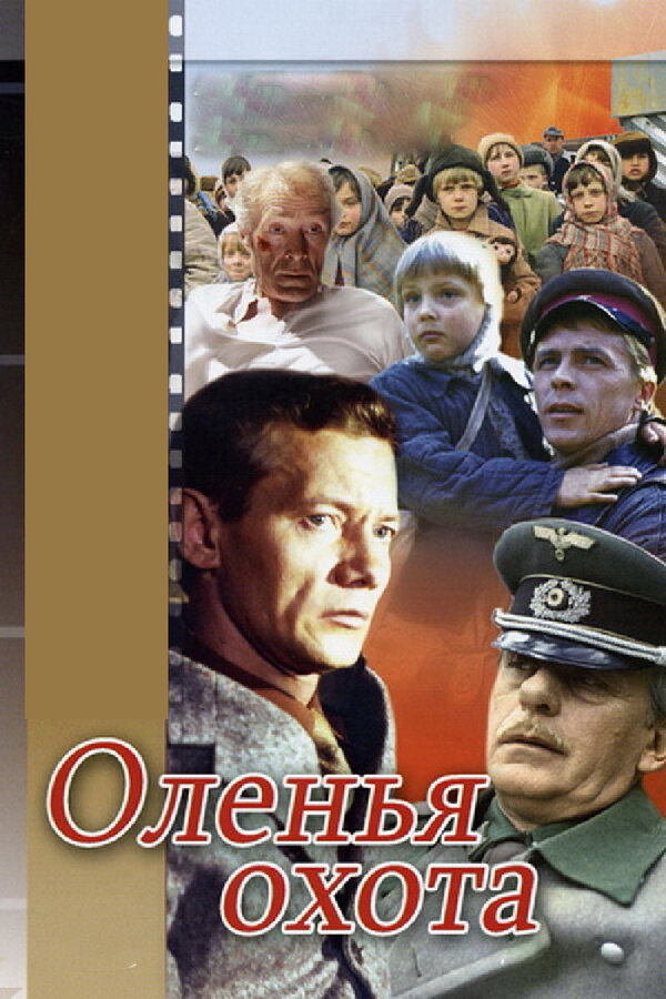 Постер фильма Оленья охота