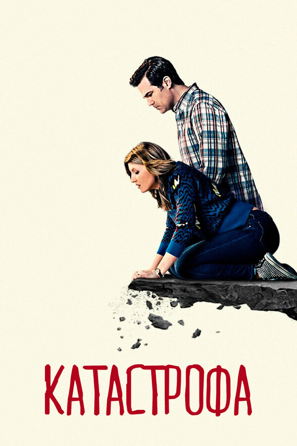 Постер сериала Катастрофа