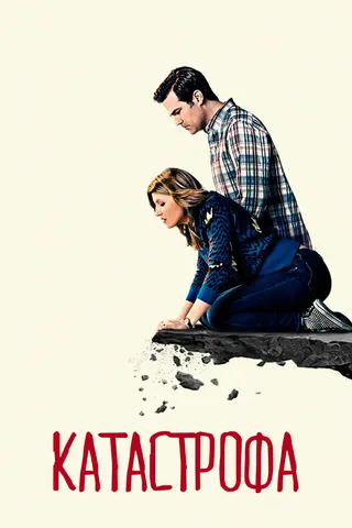 Постер Катастрофа (2015)