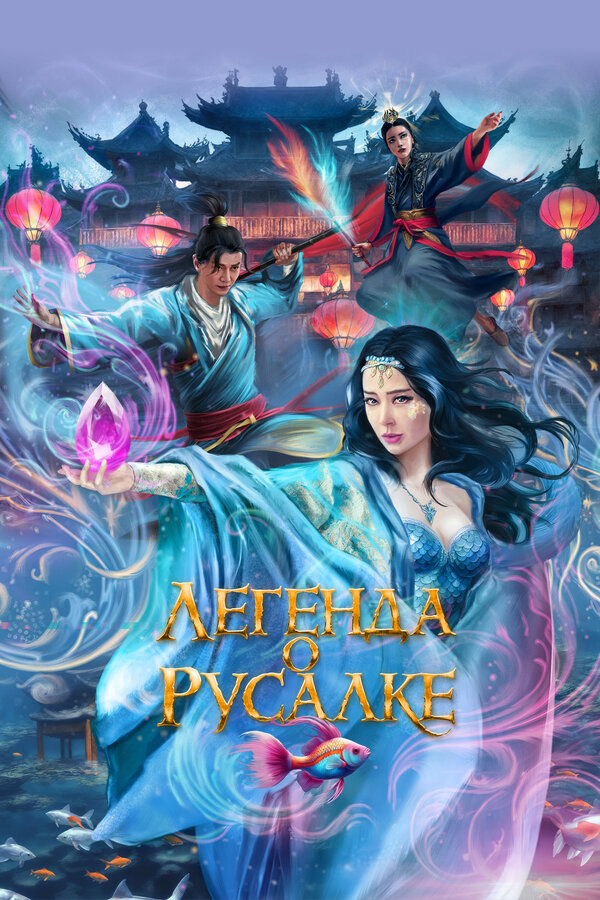 Постер фильма Легенда о русалке