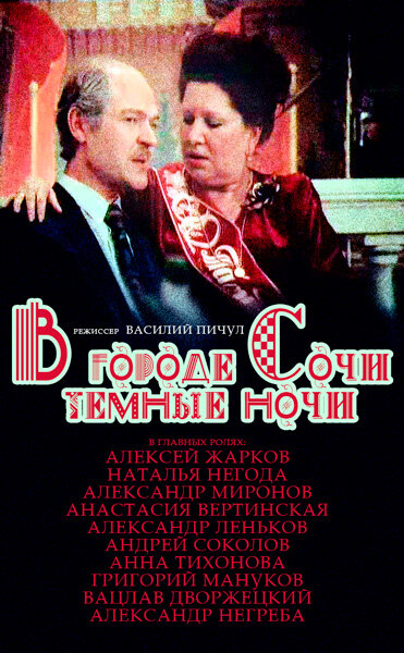 Постер фильма В городе Сочи темные ночи