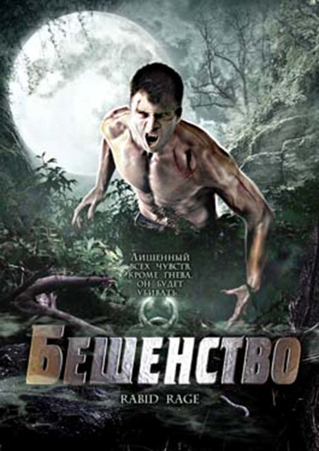 Постер фильма Бешенство