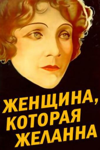 Постер фильма Женщина, которая желанна