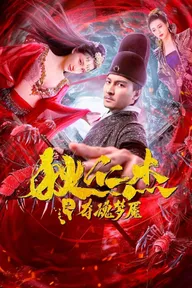 Кошмары детектива Ди