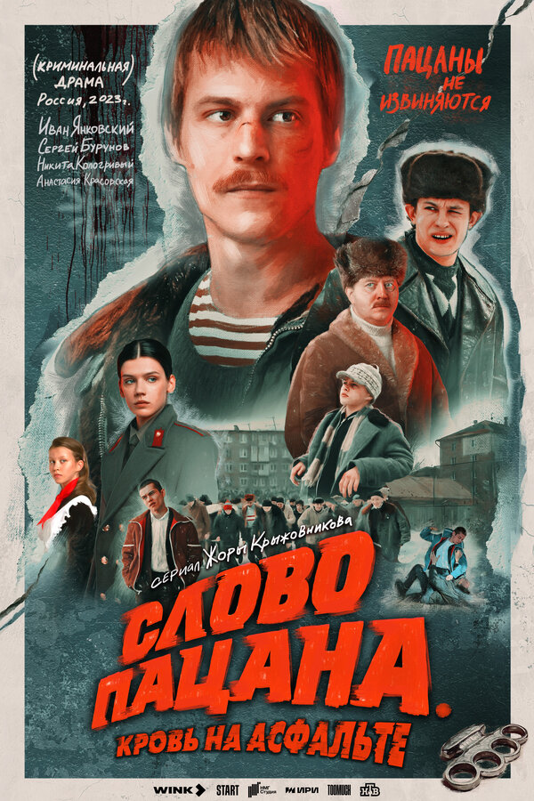 Постер сериала Слово пацана. Кровь на асфальте