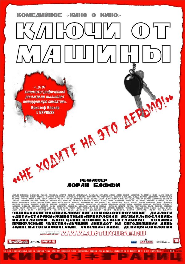Постер фильма Ключи от машины