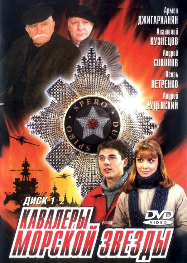 Постер сериала Кавалеры морской звезды