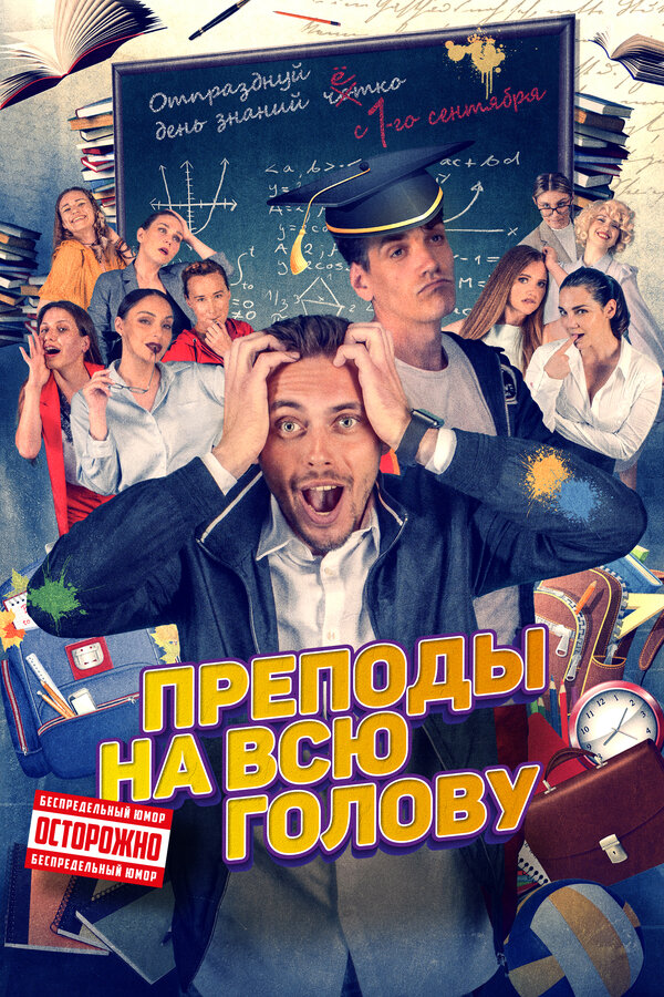 Постер фильма Преподы на всю голову