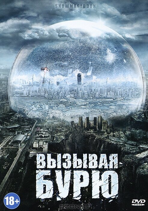 Постер фильма Вызывая бурю