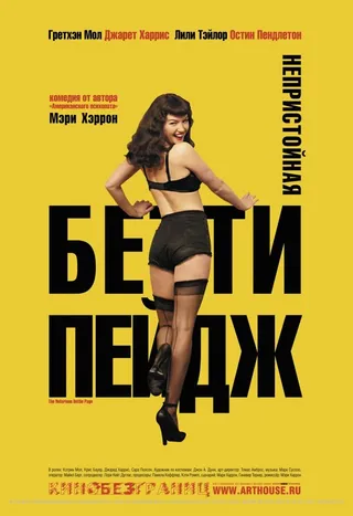 Постер Непристойная Бетти Пейдж (2005)