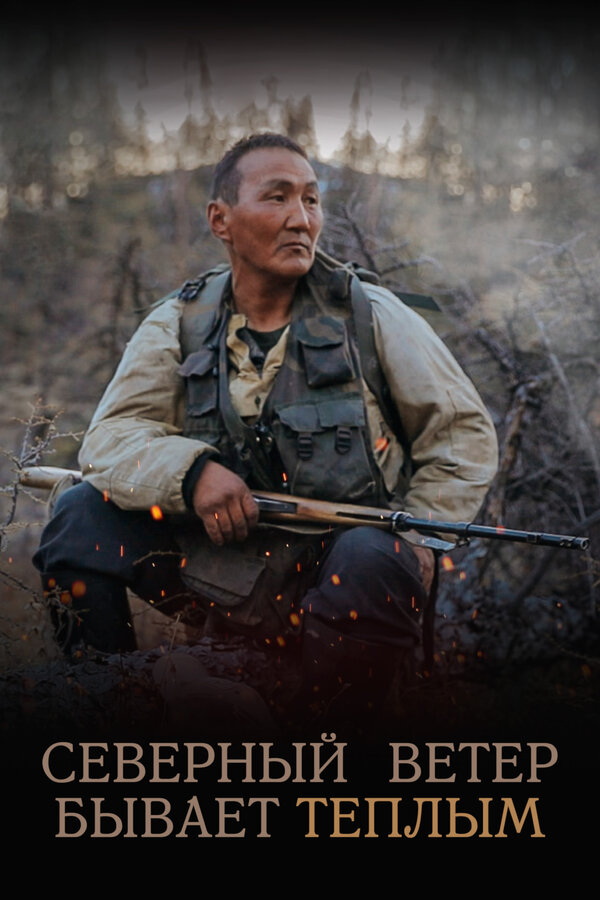 Постер фильма Северный ветер бывает тёплым