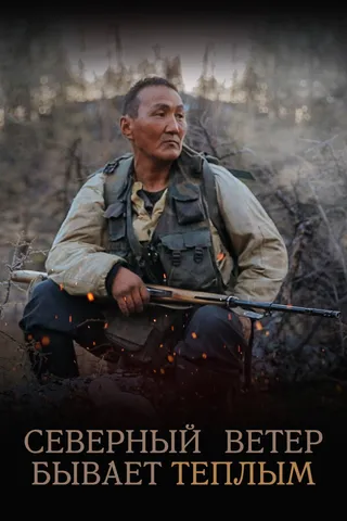 Постер Северный ветер бывает тёплым (2019)