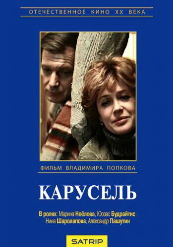 Постер фильма Карусель