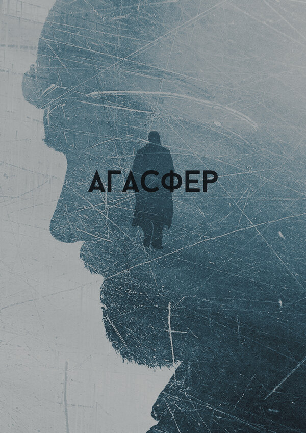 Постер фильма Агасфер