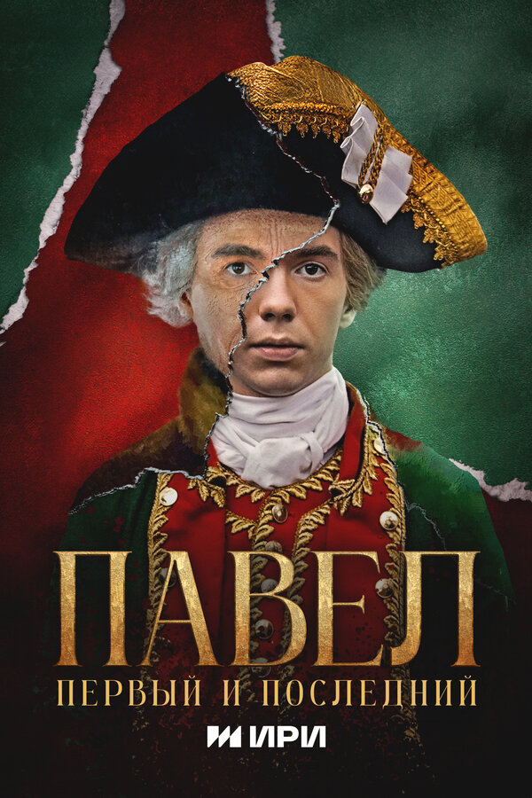 Постер Павел. Первый и последний Постер Павел. Первый и последний