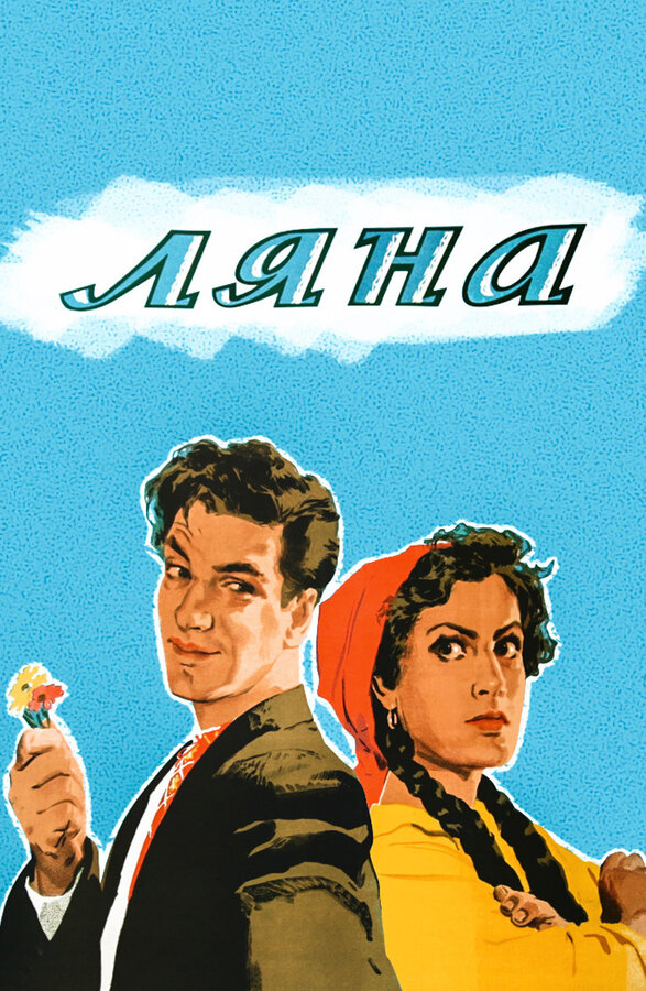Постер фильма Ляна