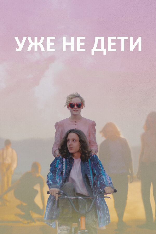 Постер фильма Уже не дети