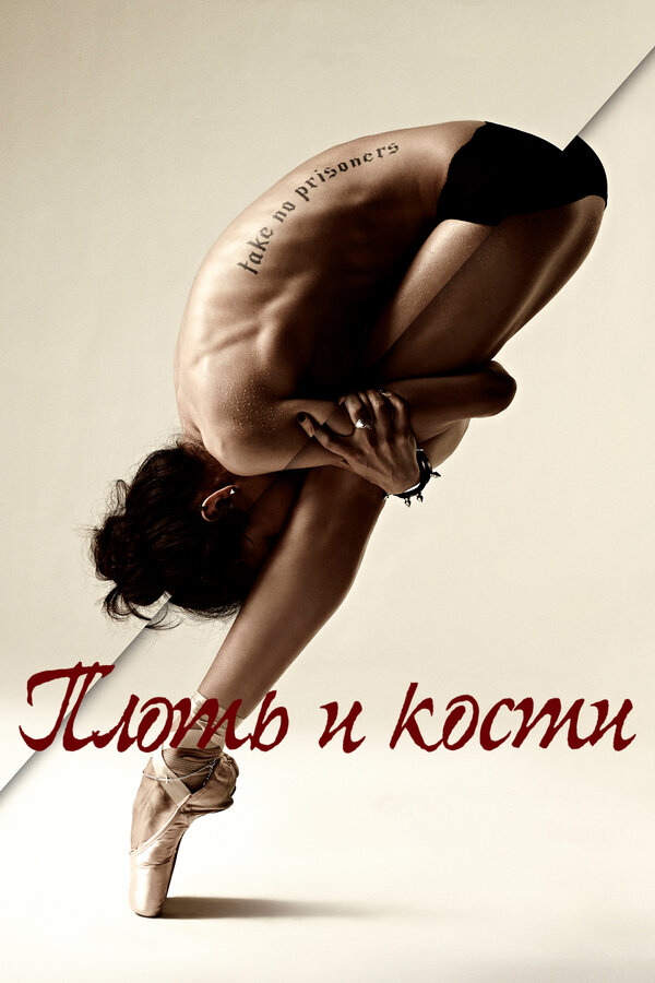 Постер сериала Плоть и кости