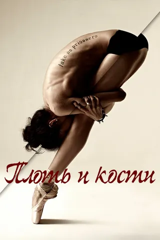 Постер Плоть и кости (2015)