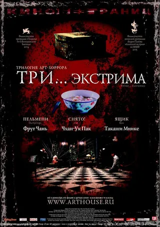 Постер Три... экстрима (2004)