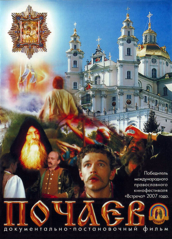 Постер фильма Почаев