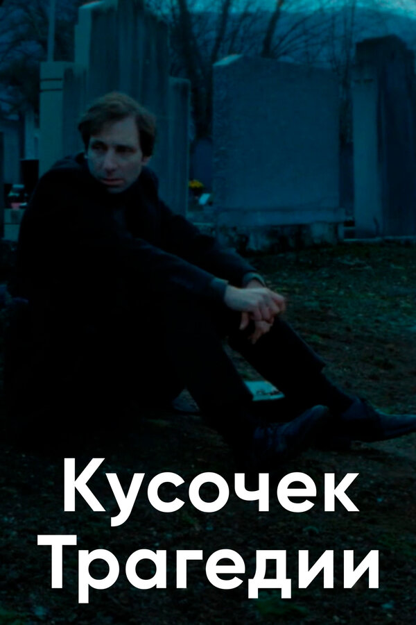 Постер фильма Кусочек трагедии