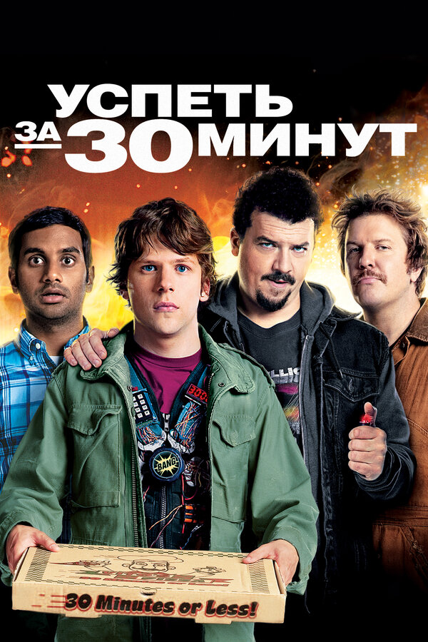 Постер фильма Успеть за 30 минут