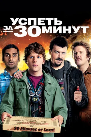 Постер Успеть за 30 минут (2011)