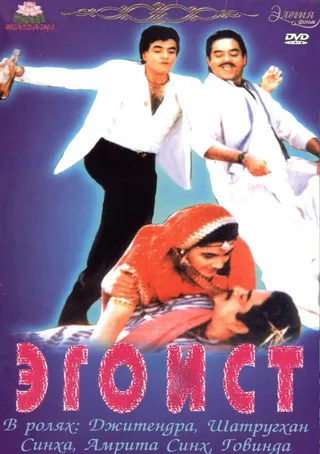 Постер Эгоист (1987)