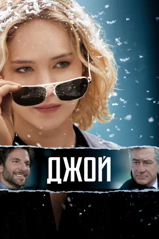 Постер Джой (2015)