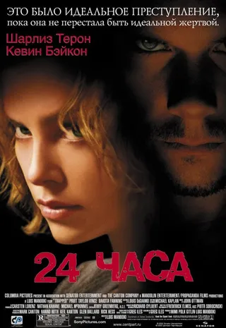 Постер 24 часа (2002)