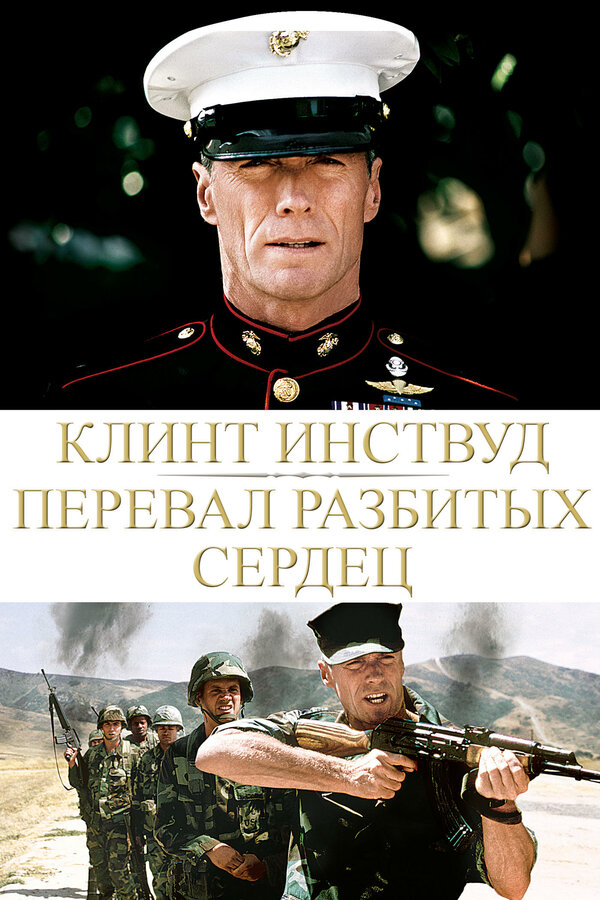 Постер фильма Перевал разбитых сердец